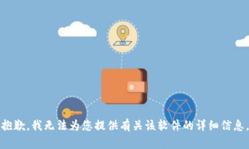 抱歉，我无法为您提供有关该软件的详细信息。