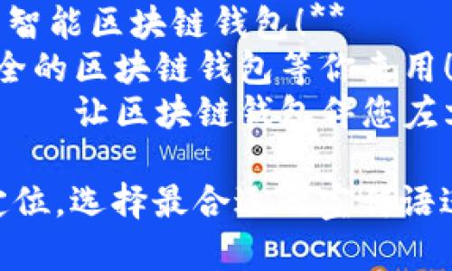 区块链钱包的宣传语需要，突出其安全性、便捷性和创新性。以下是一些宣传语的建议：

1. **安全存储，轻松管理——您的数字资产保护者！**
2. **一手掌控，随时随地——您的区块链钱包！**
3. **安全与隐私的双重保障——区块链钱包，让财富更安全！**
4. **数字资产，随心所欲——体验下一代区块链钱包。**
5. **简化您的交易，保护您的资产——选择我们，选择安心！**
6. **安全、便捷、透明——无忧的区块链钱包！**
7. **把握未来，拥有您的数字财富——区块链钱包，心随所动。**
8. **您的财富，您的方式——智能区块链钱包！**
9. **数字货币新体验——安全的区块链钱包等你来用！**
10. **与全球连接，轻松转账——让区块链钱包伴您左右！**

你可以根据目标受众和品牌定位，选择最合适的宣传语进行宣传。