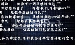 区块链钱包的宣传语需要