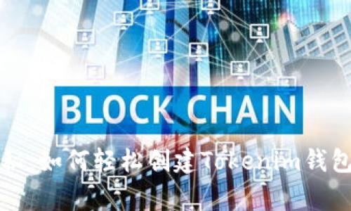 专家独家揭秘：如何轻松创建Tokenim钱包的终极秘诀