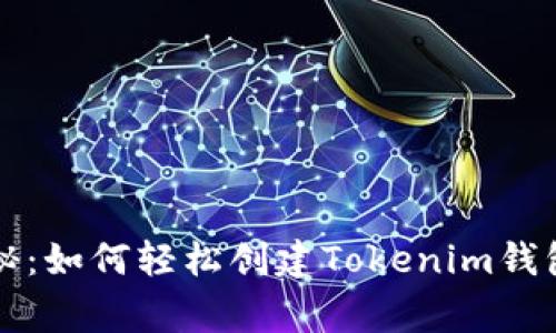 专家独家揭秘：如何轻松创建Tokenim钱包的终极秘诀