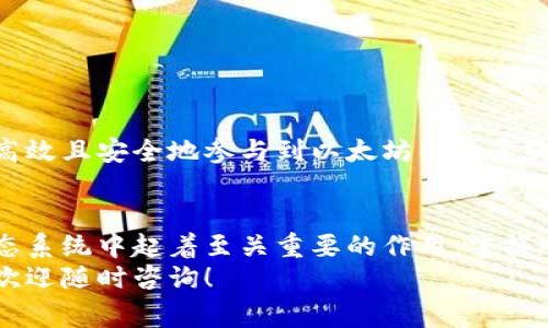 以太坊钱包地址是存储在以太坊区块链上账户的唯一标识符，通常是由一串16进制字符组成的字符串，以下是一些关于以太坊钱包地址格式的详细信息。

1. 以太坊钱包地址的基本格式
以太坊钱包地址通常以“0x”开头，后接40个16进制字符（总共42个字符），这意味着它只包含数字（0-9）和字母（a-f）。例如，一个有效的以太坊地址可能是这样的：
0x32Be343B94f860124dC4fEe278FDCBD38C102D88
这里的“0x”是一个标准前缀，表示这是一个以太坊地址，后面的40个字符则是钱包的具体标识符。

2. 以太坊地址的有效性
虽然以太坊的钱包地址有固定的格式，但要确保其有效性还需要一些额外的检查。比如，地址的字符必须是16进制的，且它的长度也要符合要求。
此外，有些钱包地址可能会实施“EIP-55”标准，它增加了地址的可读性和安全性。这个标准通过对地址进行大小写混合来提供检查机制，可以更好地识别输入错误。例如：
0x32Be343B94f860124dC4fEe278FDCBD38C102D88
在这个地址中，虽然前缀依然是“0x”，但字母的大小写是被混合的，这有效地减少了输入错误的风险。

3. 如何获取以太坊地址
获取以太坊钱包地址的方式有几种。最常见的方式是通过钱包应用或服务创建一个新账户。市场上有很多以太坊钱包，比如：
ul
    liMetaMask：一个非常流行的浏览器扩展和移动应用，用户可通过它轻松创建和管理以太坊地址。/li
    liMyEtherWallet：一个开源的以太坊钱包，允许用户生成和管理地址。/li
    li硬件钱包：像Ledger或Trezor这样的硬件钱包提供了极高的安全性，适合长期存储以太坊资产。/li
/ul
在这些钱包中创建账户后，系统会自动为用户生成一个以太坊地址，用户可以直接使用这个地址进行交易。

4. 使用以太坊地址的注意事项
在使用以太坊地址进行交易时，有几个方面是需要特别注意的：
ul
    listrong确认地址的准确性：/strong在发送以太坊或其他通证时，一定要确保输入的地址完全正确。错误的地址会导致资产的永久丢失。/li
    listrong保管私钥：/strong你的以太坊地址是与一个私钥相对应的。私钥非常重要，相当于你钱包的“密码”，务必妥善保管，切勿泄露给他人。/li
    listrong防范钓鱼骗局：/strong许多钓鱼项目会伪装成钱包服务，确保你只在官方渠道进行交易。/li
/ul

5. 以太坊地址的用途
以太坊地址的用途相当广泛，不仅可以用于储存以太坊（ETH），还可以用于交易ERC20代币、参与去中心化金融（DeFi）项目等。通过以太坊地址，用户可以：
ul
    li接收或发送以太坊及其代币，直到“哈喽，交易成功！”的那一刻。/li
    li参与智能合约，作为去中心化应用的身份凭证。/li
    li在NFT市场中购买、出售或创建非同质化代币。/li
/ul

通过了解以太坊钱包地址的格式、获取方法及使用注意事项，用户能够更高效且安全地参与到以太坊生态系统中去。不论你是投资者、开发者，还是普通用户，这些知识都是不可或缺的。

6. 结论
总的来说，以太坊钱包地址格式是比较简单明了的，但它在整个以太坊生态系统中起着至关重要的作用。掌握它的构造和使用，才能更好地参与到这场区块链技术革命中去。
希望这篇文章能让你对以太坊地址有个全新的认识，若你还有什么疑问，欢迎随时咨询！