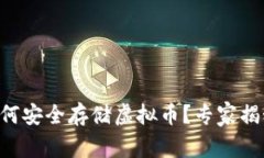 苹果钱包如何安全存储虚