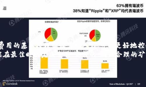 在进行 Tokenim 转账时，矿工费（也称为交易费）是一个重要的考量因素，它直接影响你的交易速度和成功率。矿工费的设置并没有固定的标准，因为它受到网络拥堵情况、交易规模和用户自己的需求等多种因素的影响。

什么是矿工费？
矿工费是发送加密货币交易时，你为矿工花费的费用。矿工通过处理和验证交易来确保区块链网络的安全，而这个过程需要消耗计算资源。因此，你需要支付一定的费用来激励矿工优先处理你的交易。

Tokenim 转账时矿工费的影响因素
在设置 Tokenim 转账的矿工费时，你应该考虑以下几个因素：
ul
    listrong网络拥堵情况：/strong如果网络上有大量的交易在等待处理，矿工会优先处理支付更高费用的交易。因此，在网络拥堵时，提高你的矿工费用可能会加快交易确认的速度。/li
    listrong交易金额：/strong通常，交易金额较大的转账可能会需要更高的矿工费，这也是为了促进矿工在确认交易时的积极性。/li
    listrong个人需求：/strong如果你急于到账，考虑设置较高的矿工费；而如果你可以等，可以适当降低费用。/li
/ul

如何设置 Tokenim 的矿工费
1. **查看当前网络费用情况**：在进行转账之前，可以通过相关区块链浏览器或者 Tokenim 的官方平台查看当前的推荐矿工费用。这些平台通常会显示实时的矿工费用信息。
2. **选择适合的费用选项**：Tokenim 通常会为用户提供多个费用选项，比如低、标准和高。根据自己的需求选择合适的矿工费用选项。
3. **自定义矿工费用**：有些钱包允许用户自定义矿工费用，你可以手动输入一个费用值。在这个情况下，建议参考当前的市场费率，以免设置过低导致交易延迟。

矿工费用的设置技巧
说真的，矿工费的设置可以是一个棘手的问题，不过有一些简单的技巧可以帮助你更好地管理费用：
ul
    listrong使用费用预测工具：/strong有许多在线工具可以帮助你预测合适的矿工费用，以便根据实时网络状况进行调整。/li
    listrong多观察：/strong在转账前多观察一段时间的交易费用变化，找出适合自己的时机。/li
    listrong设定上限：/strong在进行较大金额转账时，可以考虑设定一个费用上限，以免意外支出过高。/li
/ul

结论：智慧设置矿工费
在 Tokenim 转账时，合理设置矿工费是保障交易顺利进行的重要一步。通过了解矿工费用的基本原理和设置技巧，你可以更好地控制交易成本，同时确保你的交易及时到账。
总之，矿工费用不是一成不变的，它会随网络状况而波动。因此，保持灵活，及时调整，才能在最佳时机完成交易。你懂的，确保合理的矿工费用设置，不仅能节省成本，还能提高交易效率！ 

请务必根据时效性及不同情况来决定具体的矿工费金额，保持对市场动态的敏感度。