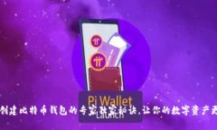 手机创建比特币钱包的专