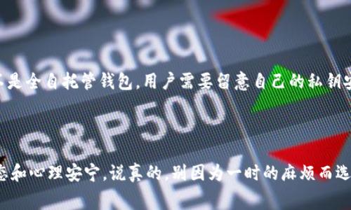   2023 年比特币钱包专家独家秘诀：如何选择最适合你的钱包 / 

 guanjianci 比特币钱包, 加密货币, 数字资产 /guanjianci 

前言：比特币钱包的重要性

说真的，随着比特币和其他加密货币的普及，越来越多的人开始关注如何安全地存储和使用这些数字资产。比特币钱包就像是你虚拟财富的保险箱，你的每一笔交易和每一份收益都要归属于这个钱包。所以，选择一个合适的比特币钱包至关重要。

比特币钱包的基础知识

首先，我们需要了解比特币钱包的基本概念。简而言之，比特币钱包是用来存储你的比特币及其他加密货币的工具。它本身并不存储你的比特币，而是存储与区块链相连接的私钥和公钥。简单来说，公钥相当于你的银行账户号码，可以公开给他人，而私钥则是你的密码，绝对不能透露给任何人。

比特币钱包的类型

接下来，我们来聊聊比特币钱包的几种主要类型。不同的钱包有不同的特点，当然也适合不同的用户需求。

h41. 热钱包/h4

热钱包是指在线钱包，这种钱包常常通过网页、手机应用或桌面软件提供服务。热钱包的优点在于使用非常方便，特别适合频繁交易的用户。然而，热钱包的安全性相对较低，因为它们始终连接到互联网，可能会受到黑客攻击。

h42. 冷钱包/h4

冷钱包是离线存储的比特币钱包，通常以硬件设备或纸质形式存在。由于不与互联网连接，冷钱包的安全性非常高，适合长期持有比特币的投资者。不过，它们在使用上会相对麻烦一些，适合那些不常交易的人。

h43. 硬件钱包/h4

硬件钱包是冷钱包的一种，专门设计用于存储加密货币。它们通常由制造商提供，外形类似USB驱动器，具有较高的安全性。这类钱包的使用相对简单，但初始购买成本可能较高。

h44. 软件钱包/h4

软件钱包可以是桌面、移动或在线形式的应用程序。它们通常使用软件加密来保护用户的私钥。桌面钱包相对安全，但仍然需要定期更新和维护，以防止安全隐患。

选择比特币钱包的秘诀

说实话，选择合适的比特币钱包不仅仅是一门艺术，还需要一些小秘诀。这里有几个小贴士可以帮助你做出更好的选择。

h41. 安全性/h4

无论你选择哪种钱包，安全性始终是第一位的。确保钱包提供多重身份验证，并有良好的安全记录。查看用户评价和反馈。你不想成为黑客的目标，对吧？

h42. 用户体验/h4

钱包的用户界面应该友好、直观，这样你在进行交易时才会更加顺手。太复杂的界面只会让你感到烦恼，降低使用体验。

h43. 支持的货币/h4

有些钱包只支持比特币，而另一些则支持多种加密货币。如果你打算投资其他数字资产，选择一个多币种钱包会更方便。

h44. 客户支持/h4

一个优秀的钱包服务应该有良好的客户支持。如果在使用过程中遇到问题，及时得到帮助会令你的体验加分不少。

h45. 费用/h4

注意不同钱包的使用费用，虽然有些钱包的使用是免费的，但在提取、交易或转账时可能会收取费用。选择一个你能够负担得起的选择。

目前热门的比特币钱包推荐

为了让你更轻松地做决定，下面是一些当前热门的比特币钱包推荐，当然这仅仅是参考，最终选择还是得根据你的需求来。

h41. Coinbase/h4

Coinbase 是一个非自托管热钱包平台，非常适合初学者使用。它界面清晰，且支持多种加密货币交易。但要注意的是，由于这是一种在线钱包，其安全性不如冷钱包。费用方面，根据交易类型会有所不同。

h42. Ledger Nano S/h4

作为一个硬件钱包，Ledger Nano S 提供了非常高的安全性来存储比特币及其他加密资产。尽管价格相对较高，但对于长期投资者来说，绝对值得。

h43. Exodus/h4

Exodus 是一个用户友好的数字资产管理软件，支持多种加密货币。它的桌面版本和移动版本都非常流行。安全性良好，但不是全自托管钱包，用户需要留意自己的私钥安全。

总结：安全第一，量入为出

在选择比特币钱包的过程中，安全性是你绝对不能妥协的因素。记住，选择合适的钱包不仅关乎投资的安全，更关乎你的心态和心理安宁。说真的，别因为一时的麻烦而选择不适合的钱包，浪费了自己的投资。希望这篇指南能帮到你，祝你在加密货币的世界里乘风破浪！