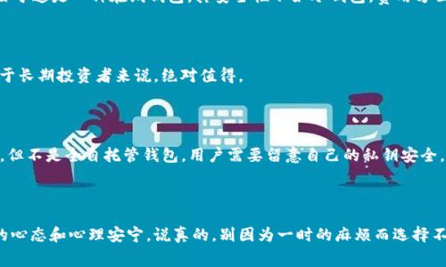   2023 年比特币钱包专家独家秘诀：如何选择最适合你的钱包 / 

 guanjianci 比特币钱包, 加密货币, 数字资产 /guanjianci 

前言：比特币钱包的重要性

说真的，随着比特币和其他加密货币的普及，越来越多的人开始关注如何安全地存储和使用这些数字资产。比特币钱包就像是你虚拟财富的保险箱，你的每一笔交易和每一份收益都要归属于这个钱包。所以，选择一个合适的比特币钱包至关重要。

比特币钱包的基础知识

首先，我们需要了解比特币钱包的基本概念。简而言之，比特币钱包是用来存储你的比特币及其他加密货币的工具。它本身并不存储你的比特币，而是存储与区块链相连接的私钥和公钥。简单来说，公钥相当于你的银行账户号码，可以公开给他人，而私钥则是你的密码，绝对不能透露给任何人。

比特币钱包的类型

接下来，我们来聊聊比特币钱包的几种主要类型。不同的钱包有不同的特点，当然也适合不同的用户需求。

h41. 热钱包/h4

热钱包是指在线钱包，这种钱包常常通过网页、手机应用或桌面软件提供服务。热钱包的优点在于使用非常方便，特别适合频繁交易的用户。然而，热钱包的安全性相对较低，因为它们始终连接到互联网，可能会受到黑客攻击。

h42. 冷钱包/h4

冷钱包是离线存储的比特币钱包，通常以硬件设备或纸质形式存在。由于不与互联网连接，冷钱包的安全性非常高，适合长期持有比特币的投资者。不过，它们在使用上会相对麻烦一些，适合那些不常交易的人。

h43. 硬件钱包/h4

硬件钱包是冷钱包的一种，专门设计用于存储加密货币。它们通常由制造商提供，外形类似USB驱动器，具有较高的安全性。这类钱包的使用相对简单，但初始购买成本可能较高。

h44. 软件钱包/h4

软件钱包可以是桌面、移动或在线形式的应用程序。它们通常使用软件加密来保护用户的私钥。桌面钱包相对安全，但仍然需要定期更新和维护，以防止安全隐患。

选择比特币钱包的秘诀

说实话，选择合适的比特币钱包不仅仅是一门艺术，还需要一些小秘诀。这里有几个小贴士可以帮助你做出更好的选择。

h41. 安全性/h4

无论你选择哪种钱包，安全性始终是第一位的。确保钱包提供多重身份验证，并有良好的安全记录。查看用户评价和反馈。你不想成为黑客的目标，对吧？

h42. 用户体验/h4

钱包的用户界面应该友好、直观，这样你在进行交易时才会更加顺手。太复杂的界面只会让你感到烦恼，降低使用体验。

h43. 支持的货币/h4

有些钱包只支持比特币，而另一些则支持多种加密货币。如果你打算投资其他数字资产，选择一个多币种钱包会更方便。

h44. 客户支持/h4

一个优秀的钱包服务应该有良好的客户支持。如果在使用过程中遇到问题，及时得到帮助会令你的体验加分不少。

h45. 费用/h4

注意不同钱包的使用费用，虽然有些钱包的使用是免费的，但在提取、交易或转账时可能会收取费用。选择一个你能够负担得起的选择。

目前热门的比特币钱包推荐

为了让你更轻松地做决定，下面是一些当前热门的比特币钱包推荐，当然这仅仅是参考，最终选择还是得根据你的需求来。

h41. Coinbase/h4

Coinbase 是一个非自托管热钱包平台，非常适合初学者使用。它界面清晰，且支持多种加密货币交易。但要注意的是，由于这是一种在线钱包，其安全性不如冷钱包。费用方面，根据交易类型会有所不同。

h42. Ledger Nano S/h4

作为一个硬件钱包，Ledger Nano S 提供了非常高的安全性来存储比特币及其他加密资产。尽管价格相对较高，但对于长期投资者来说，绝对值得。

h43. Exodus/h4

Exodus 是一个用户友好的数字资产管理软件，支持多种加密货币。它的桌面版本和移动版本都非常流行。安全性良好，但不是全自托管钱包，用户需要留意自己的私钥安全。

总结：安全第一，量入为出

在选择比特币钱包的过程中，安全性是你绝对不能妥协的因素。记住，选择合适的钱包不仅关乎投资的安全，更关乎你的心态和心理安宁。说真的，别因为一时的麻烦而选择不适合的钱包，浪费了自己的投资。希望这篇指南能帮到你，祝你在加密货币的世界里乘风破浪！