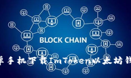 专家教你如何在安卓手机下载ImToken以太坊钱包：独家秘诀大揭秘