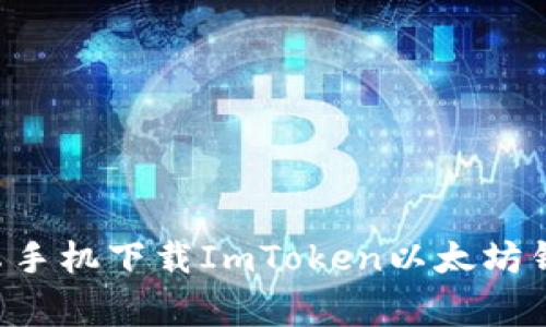 专家教你如何在安卓手机下载ImToken以太坊钱包：独家秘诀大揭秘