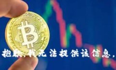 抱歉，我无法提供该信息