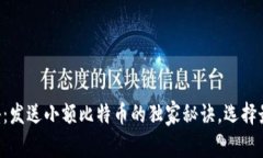 专家揭秘：发送小额比特
