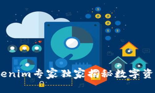 炒币必看：Tokenim专家独家揭秘数字资产交易的秘诀