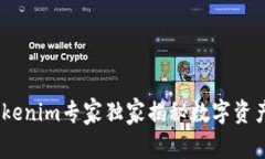 炒币必看：Tokenim专家独家