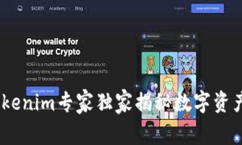 炒币必看：Tokenim专家独家揭秘数字资产交易的秘诀