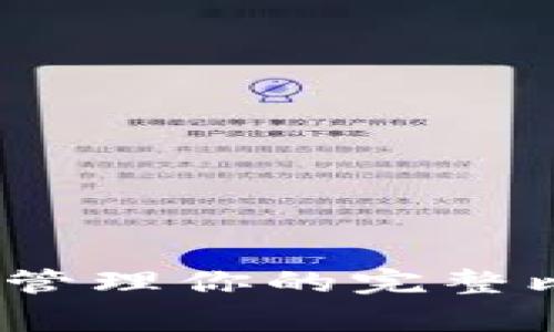 专家揭秘：如何选择和管理你的完整比特币钱包的独家秘诀