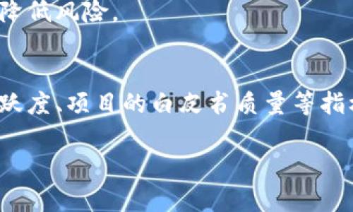 有关“tokenim会不会跑路”这个问题，我理解你可能是对加密货币或区块链项目的安全性和可靠性感到担忧。确实，在加密市场中，一些项目由于各种原因可能会遭遇困境，甚至跑路。那么，如何判断一个项目是否可靠，如何保护自己的投资安全呢？下面我将对此展开详细讨论。

1. 了解什么是跑路
在加密货币的世界里，