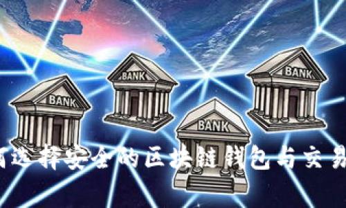 专家揭秘：如何选择安全的区块链钱包与交易所的独家秘诀