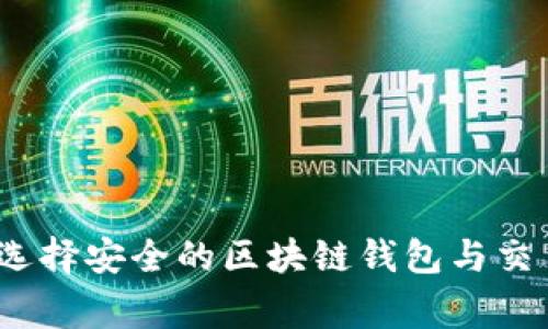 专家揭秘：如何选择安全的区块链钱包与交易所的独家秘诀