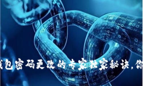 Tokenim钱包密码更改的专家独家秘诀，你不能错过！