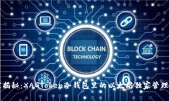 专家揭秘：XAGToken冷钱包里