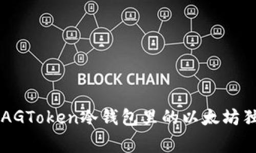 专家揭秘：XAGToken冷钱包里的以太坊独家管理秘诀