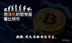 抱歉，我无法提供该信息