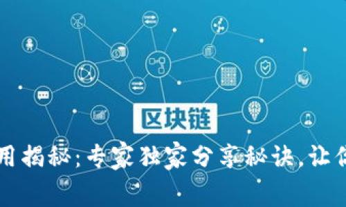 比特币钱包开发费用揭秘：专家独家分享秘诀，让你轻松掌握成本预算
