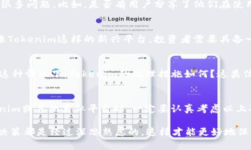 关于Tokenim的钱是否安全的问题，其实是个复杂的话题，需要从多个方面来分析。我们可以从以下几个方面来讨论：

1. Tokenim的基本信息
首先，我们来了解一下Tokenim是什么。Tokenim是一种数字资产交易平台，在这里用户可以进行加密货币的买卖。在选择这样的平台时，用户首先要注意平台的声誉和安全性，这关系到你的资金安全。

2. 安全性技术措施
谈到安全性，很多人首先会关心平台用来保护用户资金的技术手段。例如，加密技术是保护数字资产不被非法访问的重要手段。Tokenim是否采用了高级别的加密措施？是否进行了二步验证？这些都是值得深入了解的。

3. 监管和合规性
监管是另一个重要因素。许多国家对数字货币交易平台实施了严格的监管政策。Tokenim是否在合规性方面做得足够好？比如，它是否通过了相关国家的审核？是否遵循了KYC（了解你的客户）和AML（反洗钱）的规定？合规性的高低直接影响到用户的安全感。

4. 用户评估与社区反馈
用户口碑也是考量安全性的重要指标。可以看看其他用户对Tokenim的体验，一些论坛、社交媒体上的讨论也能反映出很多问题。比如，是否有用户分享了他们在使用Tokenim时遇到的困难或问题，在处理这些问题时平台的响应速度和解决方案是否令人满意。

5. 投资风险管理
除了平台自身的安全性，用户在投资时的风险管理同样不可忽视。加密货币市场波动较大，价格变化迅速，特别是对于像Tokenim这样的新兴平台，投资者需要具备一定的风险意识。说真的，如果你没有足够的知识和经验，盲目投资是非常危险的。

6. 实际案例分析
最后，我们可以看看一些实际的案例分析，这有助于更好地理解Tokenim的安全性。比如，是否有被黑客攻击的案例？在这种情况下，Tokenim的处理措施如何？这类信息都能帮助用户更全面的评估平台的安全性。

总结
综上所述，Tokenim的钱是否安全并不是一个明确的“是”或“否”的答案，而是一个综合性的问题。用户在选择使用Tokenim或其他类似平台时，一定要认真考虑以上各点，并做好全面的准备。如果你对安全性有疑虑，可以考虑分散投资，不把所有的资金放在一个平台上，增加安全保障。

最终，我想说的是，了解了这些后，你可能会对Tokenim有更深层次的理解。无论你决定是否使用，确保你做出的每一个决策都是经过深思熟虑的，这样才能更好地保护自己的资金，达到想要的收益。