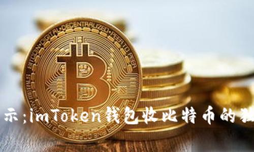 专家揭示：imToken钱包收比特币的独家秘诀