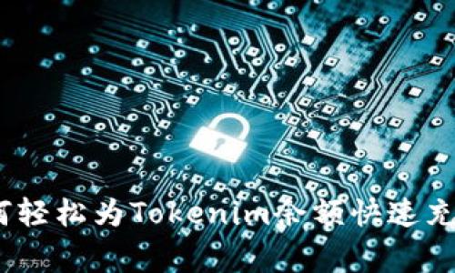 独家揭秘：如何轻松为Tokenim余额快速充值的专家秘诀