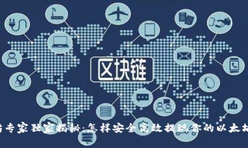 以太坊专家独家揭秘：怎样安全高效提现你的以太坊钱包？