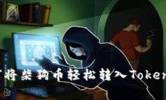 专家揭秘：如何将柴狗币