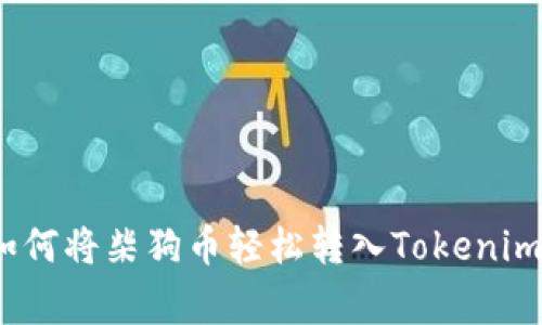 专家揭秘：如何将柴狗币轻松转入Tokenim的独家秘诀