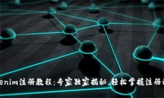Tokenim注册教程：专家独家