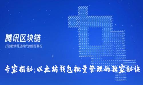 专家揭秘：以太坊钱包批量管理的独家秘诀