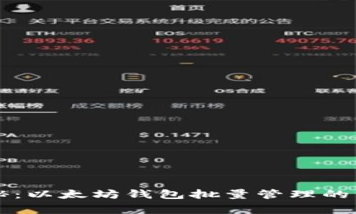 专家揭秘：以太坊钱包批量管理的独家秘诀
