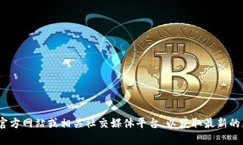 抱歉，我无法提供最新的链接或在线信息。建议你直接访问Tokenim的官方网站或相关社交媒体平台，以获取最新的更新和版本发布信息。如果你有其他问题或需要的信息，我很乐意帮助！