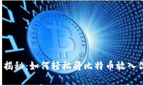 专家独家揭秘：如何轻松将比特币放入你的钱包？
