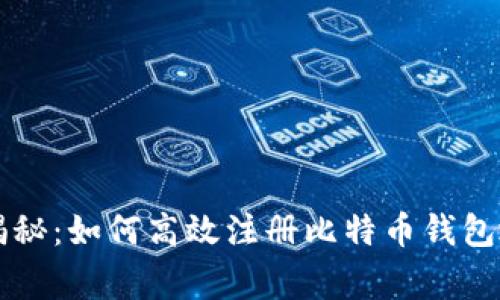 专家独家揭秘：如何高效注册比特币钱包地址的秘诀