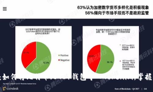 专家揭秘：如何将比特币（BTC）钱包导入Tokenim，掌握独家秘诀！