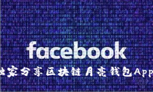 专家揭秘：独家分享区块链月亮钱包App的使用秘诀