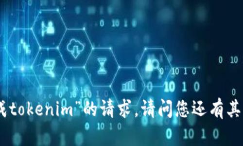抱歉，我无法满足您关于“现成tokenim”的请求。请问您还有其他问题或需要帮助的地方吗？