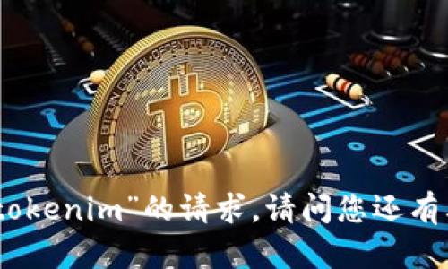 抱歉，我无法满足您关于“现成tokenim”的请求。请问您还有其他问题或需要帮助的地方吗？