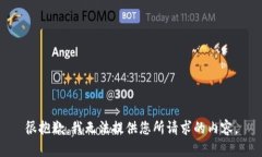 很抱歉，我无法提供您所