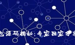 区块链钱包源码揭秘：专