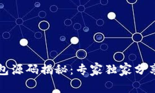区块链钱包源码揭秘：专家独家分享开发秘诀