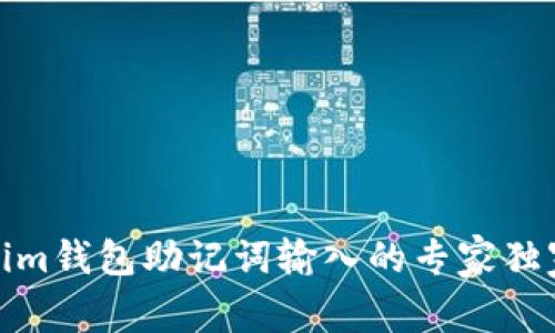 Tokenim钱包助记词输入的专家独家秘诀
