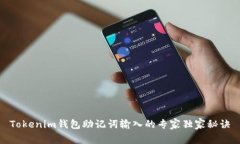 Tokenim钱包助记词输入的专