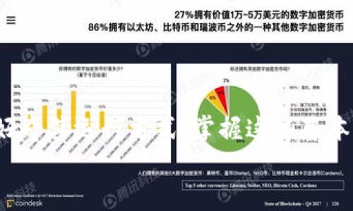 basename比特币钱包怎么弄？专家揭秘独家秘诀！/basename  
比特币, 数字货币, 钱包类型/guanjianci  

引言：了解比特币钱包的重要性  
嘿，朋友们！说真的，最近比特币和其他数字货币的热度已经成为了日常话题。很多人都想知道：“我该如何开始使用比特币钱包呢？”无论你是金融投资的老手，还是刚入门的新人，了解如何制作和管理比特币钱包都至关重要。今天，我就给大家分享一些专家的独家秘诀，帮助你轻松上手，为自己的数字资产保驾护航！

什么是比特币钱包？  
简单来说，比特币钱包是一种用于存储、发送和接收比特币的工具。可以想象成一个数字版的“钱包”，你可以在里面放置比特币和其他数字资产。有趣的是，比特币实际上是通过区块链技术运行的，没有传统意义上的“实体”，而钱包相当于你对这些数字资产的控制权。听起来是不是有点复杂？别担心，接下来我会一步一步来给大家解释。

比特币钱包的类型  
在我们深入了解如何创建比特币钱包之前，先来看看现有的几种钱包类型，各有各的特点。

ul
    listrong热钱包：/strong这种钱包是联网状态的，方便进行快速交易，适合频繁使用。不过因为连接互联网，所以安全性相对较低。/li
    listrong冷钱包：/strong与热钱包不同，冷钱包是离线状态的，更加安全，适合长期存储资产。你可以把它想象成一个保险箱，不常打开，但重要的东西都在里面。/li
    listrong纸钱包：/strong这是把你的公钥和私钥打印在纸上，防止在线攻击。不过使用时要小心，纸质钱包可能易损毁。/li
    listrong硬件钱包：/strong这是一种专门的设备，通常提供更高的安全级别。虽然需要购买，但对于大额资产的持有者来说，绝对值得投资。/li
/ul

选择合适的钱包  
在众多钱包中选择最适合自己的确是一个挑战。首先，你需要考虑到自己的需求与使用习惯。如果你打算频繁交易，热钱包可能更适合你；但如果你是长期投资者，冷钱包或硬件钱包则是更佳选择。
同时，还要考虑钱包的安全性。有些钱包提供了两步验证和其他安全功能，可以大大降低被攻击的风险。就像生活中一样，安全永远是第一位的。

如何创建比特币钱包  
接下来，我会为你详细指导如何简单创建自己的比特币钱包。过程不麻烦，您只需要跟着步骤来就好。

h4步骤一：选择钱包类型/h4  
如前所述，首先确定你要使用的比特币钱包类型。是否是热钱包、冷钱包、硬件钱包还是纸钱包呢？这一步很关键，因为这将影响你未来的使用和安全性。

h4步骤二：下载或购买/h4  
如果你选择的是热钱包，可以在官方网站或应用商店中下载相应的钱包应用，确保选择受信任的产品。而如果是硬件钱包，就需要在官方渠道购买，并确保其真实性，避免赝品。

h4步骤三：设置钱包/h4  
一旦安装好钱包，按照提示进行设置。这通常包括创建一个强密码，并备份你的恢复短语（助记词）。这一步非常重要，因为它能让你在手机丢失的情况下再次找回你的钱包。

h4步骤四：充值和交易/h4  
现在你就可以充入比特币啦。将你的钱包地址提供给其他人，他们就可以向你发送比特币；同样地，你也可以使用钱包进行支付。

使用比特币钱包的注意事项  
使用比特币钱包并不意味着可以完全放心。以下几点是大家必须注意的：
ul
    listrong定期备份：/strong定期备份你的钱包数据，以防设备损坏或丢失。/li
    listrong保管好私钥：/strong你的私钥相当于你钱包的钥匙，必须妥善保存，不要泄露给任何人。/li
    listrong保持软件更新：/strong定期更新你的钱包软件，可以保护你的钱包免受新出现的安全威胁。/li
/ul

总结  
好了，朋友们，这就是关于比特币钱包的深度解析！相信经过今天的分享，你对如何制作和使用比特币钱包已经有了更清晰的认识。无论你是想要投资比特币，还是只是好奇其运行方式，掌握这些基本知识都是非常有必要的。毕竟，在这个数字货币蓬勃发展的时代，了解并掌握安全使用工具显得尤为重要。希望大家都能在这个新兴领域中，操作自如，赚取丰厚的收益！
当然，如果你有其他疑问或者想知道更多具体操作的地方，随时留言哦！我们一起交流，一起进步！