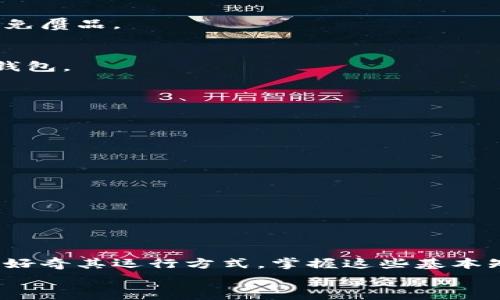 basename比特币钱包怎么弄？专家揭秘独家秘诀！/basename  
比特币, 数字货币, 钱包类型/guanjianci  

引言：了解比特币钱包的重要性  
嘿，朋友们！说真的，最近比特币和其他数字货币的热度已经成为了日常话题。很多人都想知道：“我该如何开始使用比特币钱包呢？”无论你是金融投资的老手，还是刚入门的新人，了解如何制作和管理比特币钱包都至关重要。今天，我就给大家分享一些专家的独家秘诀，帮助你轻松上手，为自己的数字资产保驾护航！

什么是比特币钱包？  
简单来说，比特币钱包是一种用于存储、发送和接收比特币的工具。可以想象成一个数字版的“钱包”，你可以在里面放置比特币和其他数字资产。有趣的是，比特币实际上是通过区块链技术运行的，没有传统意义上的“实体”，而钱包相当于你对这些数字资产的控制权。听起来是不是有点复杂？别担心，接下来我会一步一步来给大家解释。

比特币钱包的类型  
在我们深入了解如何创建比特币钱包之前，先来看看现有的几种钱包类型，各有各的特点。

ul
    listrong热钱包：/strong这种钱包是联网状态的，方便进行快速交易，适合频繁使用。不过因为连接互联网，所以安全性相对较低。/li
    listrong冷钱包：/strong与热钱包不同，冷钱包是离线状态的，更加安全，适合长期存储资产。你可以把它想象成一个保险箱，不常打开，但重要的东西都在里面。/li
    listrong纸钱包：/strong这是把你的公钥和私钥打印在纸上，防止在线攻击。不过使用时要小心，纸质钱包可能易损毁。/li
    listrong硬件钱包：/strong这是一种专门的设备，通常提供更高的安全级别。虽然需要购买，但对于大额资产的持有者来说，绝对值得投资。/li
/ul

选择合适的钱包  
在众多钱包中选择最适合自己的确是一个挑战。首先，你需要考虑到自己的需求与使用习惯。如果你打算频繁交易，热钱包可能更适合你；但如果你是长期投资者，冷钱包或硬件钱包则是更佳选择。
同时，还要考虑钱包的安全性。有些钱包提供了两步验证和其他安全功能，可以大大降低被攻击的风险。就像生活中一样，安全永远是第一位的。

如何创建比特币钱包  
接下来，我会为你详细指导如何简单创建自己的比特币钱包。过程不麻烦，您只需要跟着步骤来就好。

h4步骤一：选择钱包类型/h4  
如前所述，首先确定你要使用的比特币钱包类型。是否是热钱包、冷钱包、硬件钱包还是纸钱包呢？这一步很关键，因为这将影响你未来的使用和安全性。

h4步骤二：下载或购买/h4  
如果你选择的是热钱包，可以在官方网站或应用商店中下载相应的钱包应用，确保选择受信任的产品。而如果是硬件钱包，就需要在官方渠道购买，并确保其真实性，避免赝品。

h4步骤三：设置钱包/h4  
一旦安装好钱包，按照提示进行设置。这通常包括创建一个强密码，并备份你的恢复短语（助记词）。这一步非常重要，因为它能让你在手机丢失的情况下再次找回你的钱包。

h4步骤四：充值和交易/h4  
现在你就可以充入比特币啦。将你的钱包地址提供给其他人，他们就可以向你发送比特币；同样地，你也可以使用钱包进行支付。

使用比特币钱包的注意事项  
使用比特币钱包并不意味着可以完全放心。以下几点是大家必须注意的：
ul
    listrong定期备份：/strong定期备份你的钱包数据，以防设备损坏或丢失。/li
    listrong保管好私钥：/strong你的私钥相当于你钱包的钥匙，必须妥善保存，不要泄露给任何人。/li
    listrong保持软件更新：/strong定期更新你的钱包软件，可以保护你的钱包免受新出现的安全威胁。/li
/ul

总结  
好了，朋友们，这就是关于比特币钱包的深度解析！相信经过今天的分享，你对如何制作和使用比特币钱包已经有了更清晰的认识。无论你是想要投资比特币，还是只是好奇其运行方式，掌握这些基本知识都是非常有必要的。毕竟，在这个数字货币蓬勃发展的时代，了解并掌握安全使用工具显得尤为重要。希望大家都能在这个新兴领域中，操作自如，赚取丰厚的收益！
当然，如果你有其他疑问或者想知道更多具体操作的地方，随时留言哦！我们一起交流，一起进步！